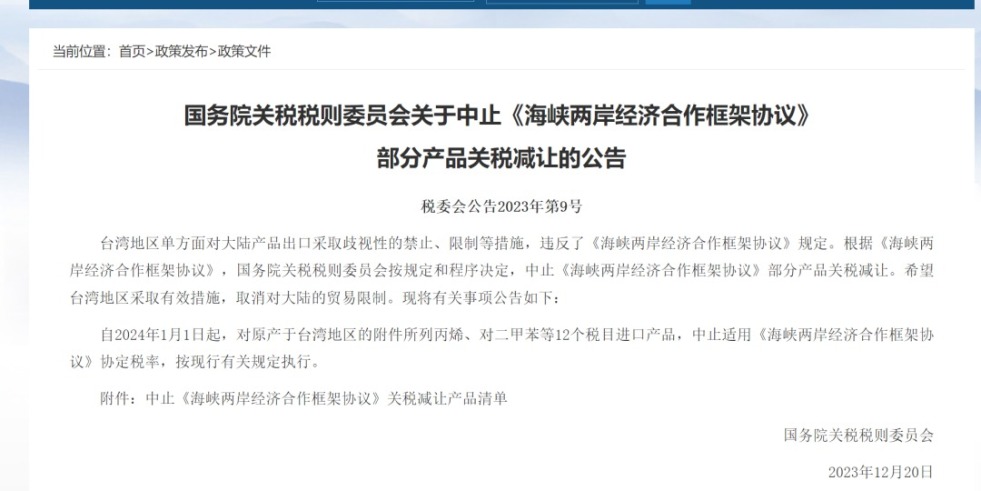 扣小逼视频网站国务院关税税则委员会发布公告决定中止《海峡两岸经济合作框架协议》 部分产品关税减让